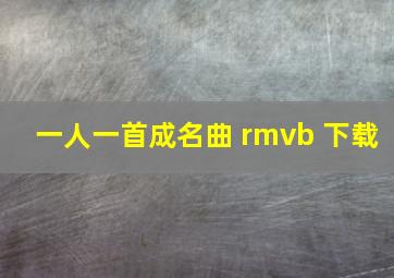 一人一首成名曲 rmvb 下载